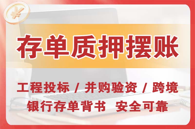 营口大额存单质押摆账