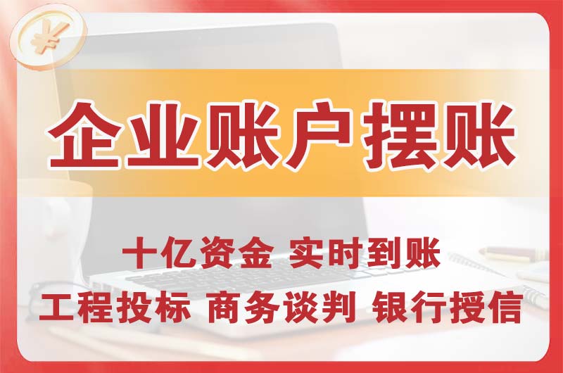 营口企业账户摆账